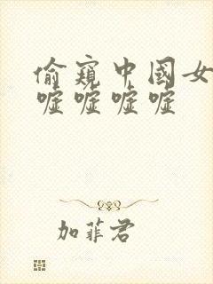 偷窥中国女厕嘘嘘嘘嘘嘘