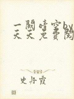 一阙晴空by莫天天免费阅读笔趣阁无弹窗