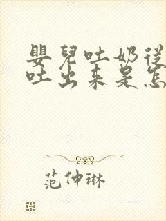 婴儿吐奶从鼻孔吐出来是怎么回事