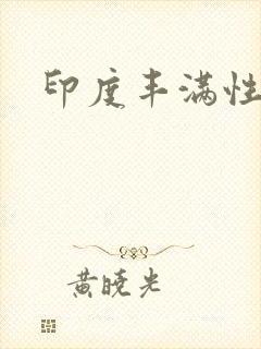 印度丰满性熟妇