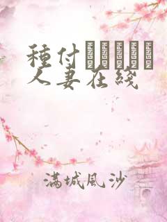 种付おじさんと人妻在线