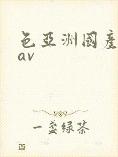 色亚洲国产少妇av