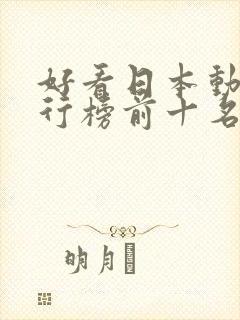 好看日本动漫排行榜前十名