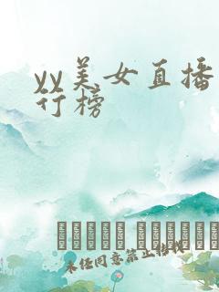 yy美女直播排行榜