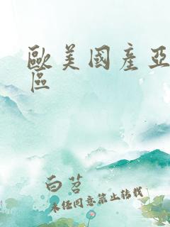 欧美国产亚洲二区