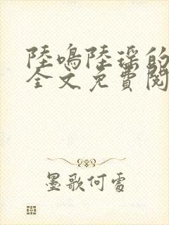 陆鸣陆瑶的小说全文免费阅读笔趣阁