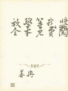 放学等我酱子贝全本免费阅读