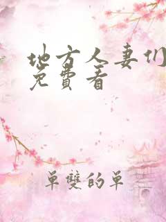 地方人妻们漫画免费看