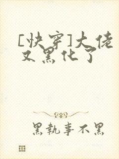 [快穿]大佬又又黑化了