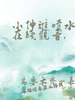 小伸进喷水视频在线观看,