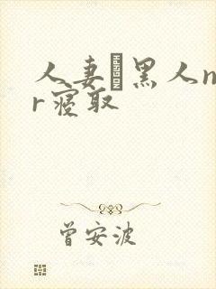 人妻と黑人ntr寝取