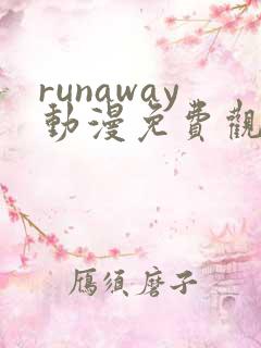 runaway动漫免费观看完整