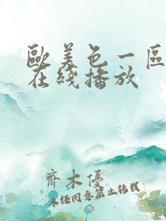 欧美色一区二区在线播放