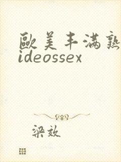 欧美丰满熟妇videossex