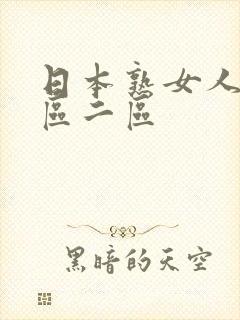 日本熟女人妻一区二区