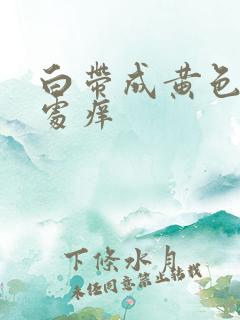 白带成黄色阴道处痒