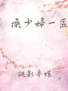 操少妇一区二区