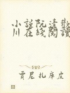 小说阮清欢宋辞川在线阅读