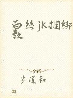 白丝jk捆绑调教