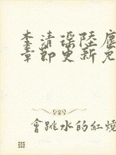 李清瑶陆尘最新章节更新免费阅读