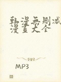 韩漫无删减免费漫画大全