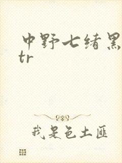 中野七绪黑人ntr