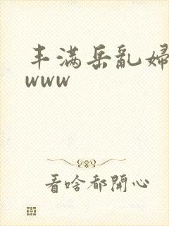 丰满岳乱妇31www