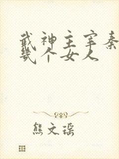 武神主宰秦尘有几个女人