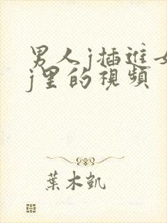 男人j插进女人j里的视频