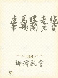 虐马眼走绳by笔趣阁免费阅读