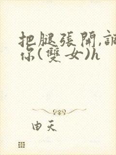 把腿张开,调教你(双女)h