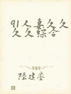 91人妻久久久久久综合