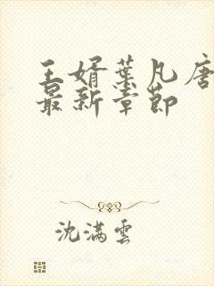 王婿叶凡唐若雪最新章节