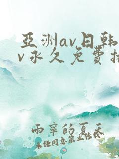 亚洲av日韩av永久免费播放