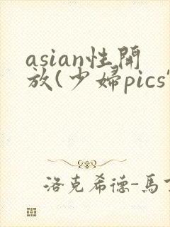 asian性开放(少妇pics',