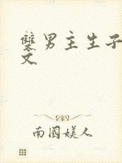 双男主生子文推文