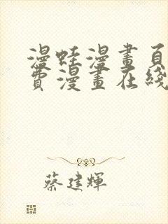 漫蛙漫画页面免费漫画在线阅读