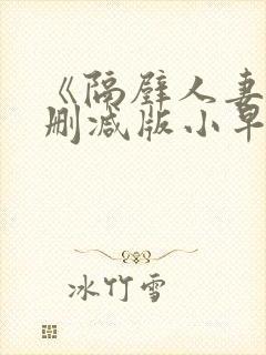 《隔壁人妻》无删减版小早川怜子