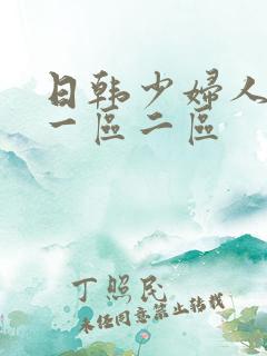 日韩少妇人妻 一区二区