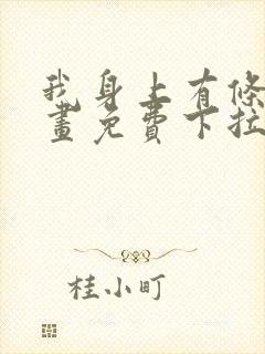 我身上有条龙漫画免费下拉式