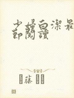 少妇白洁最新章节阅读