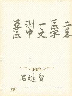 亚洲一区二区三区中文字幕在线播放