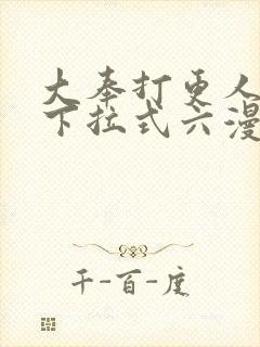 大奉打更人漫画下拉式六漫画