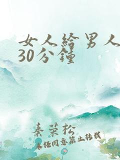 女人给男人捅了30分钟