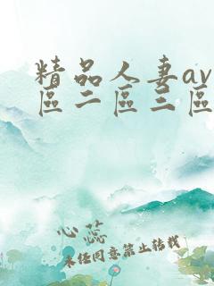 精品人妻av一区二区三区蜜桃