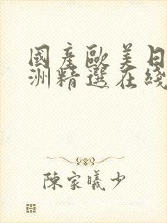 国产欧美日韩亚洲精选在线播