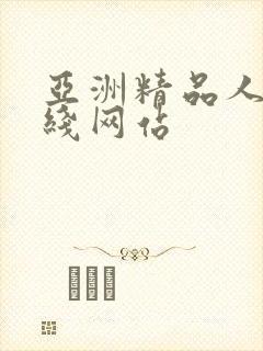 亚洲精品人妻在线网站