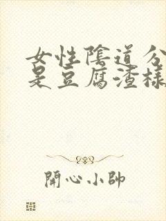 女性阴道分泌物是豆腐渣样东西是什么原因