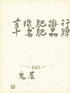 有机肥排行榜前十名肥品牌