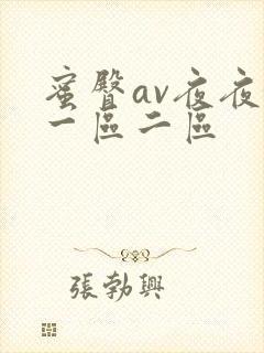 蜜臀av夜夜嗨一区二区